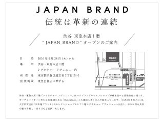 東急百貨店渋谷本店 1F JAPAN BRAND で販売