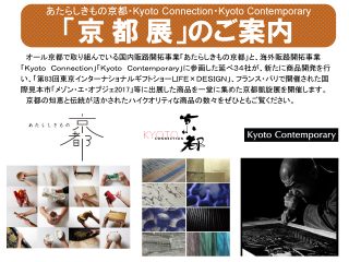 Kyoto Contemporary 京都展 2017
