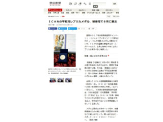 ICAN 平和賞メダル展示 (2018/05/03 asahi.com)