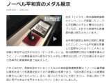 ノーベル平和賞のメダル展示 NHK WEB(2018/08/08)